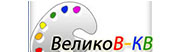 В-Великов-КВ